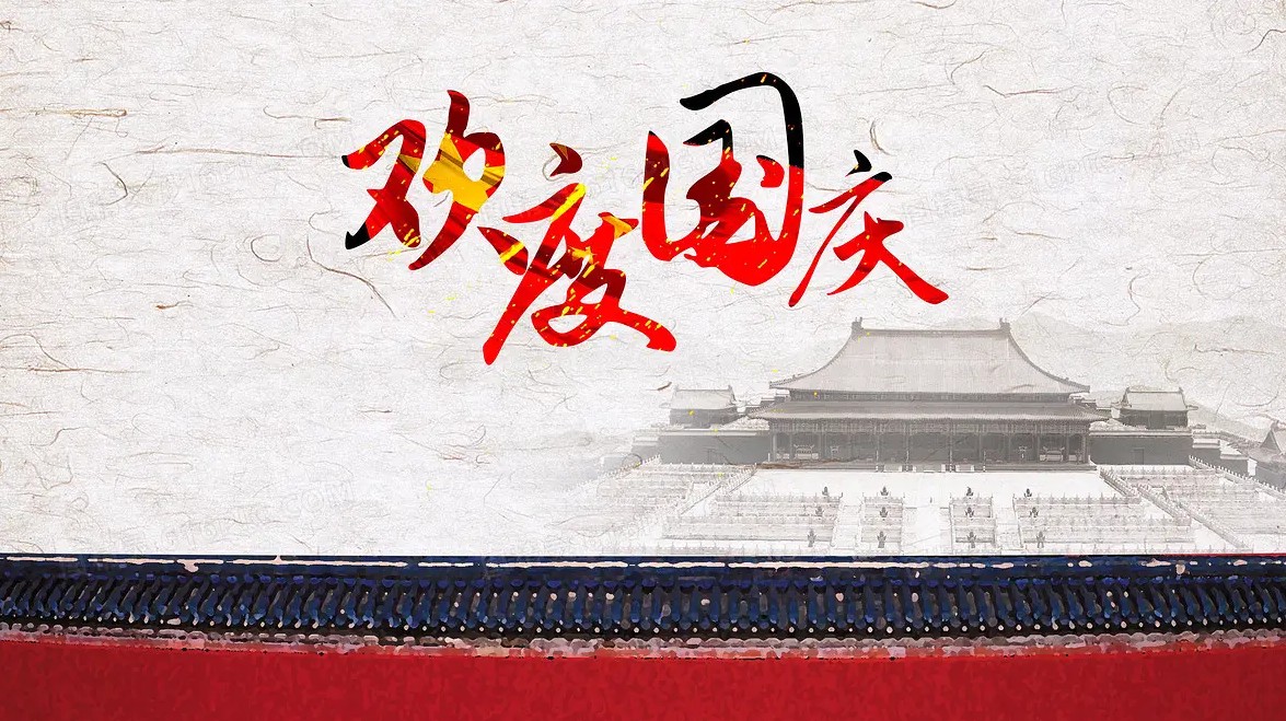 國慶快樂（lè），向祖國（guó）致敬